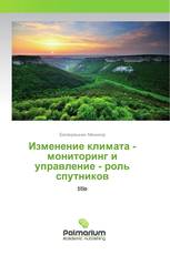 Изменение климата - мониторинг и управление - роль спутников