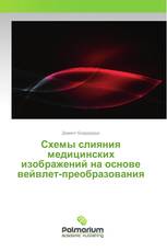 Схемы слияния медицинских изображений на основе вейвлет-преобразования