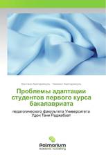 Проблемы адаптации студентов первого курса бакалавриата