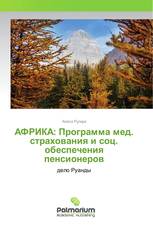 АФРИКА: Программа мед. страхования и соц. обеспечения пенсионеров