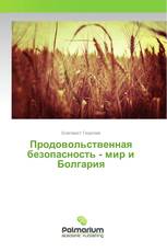 Продовольственная безопасность - мир и Болгария