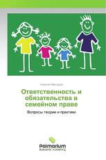 Ответственность и обязательства в семейном праве