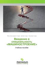 Введение в специальность «МАШИНОСТРОЕНИЕ»