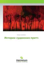 Истории суданских притч