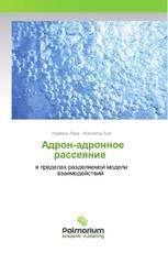 Адрон-адронное рассеяние