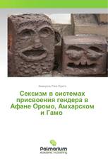 Сексизм в системах присвоения гендера в Афане Оромо, Амхарском и Гамо