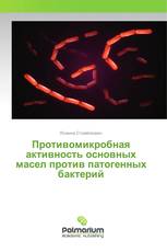 Противомикробная активность основных масел против патогенных бактерий