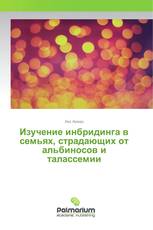 Изучение инбридинга в семьях, страдающих от альбиносов и талассемии