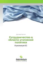 Сотрудничество в области уголовной политики