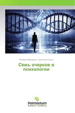 Семь очерков в психологии