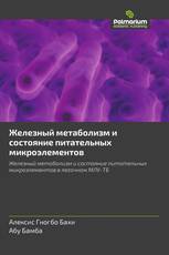 Железный метаболизм и состояние питательных микроэлементов