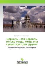 Церковь - это церковь только тогда, когда она существует для других