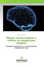 Жизнь после смерти и небеса за пределами модели