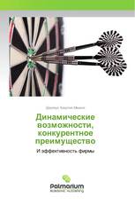 Динамические возможности, конкурентное преимущество