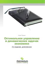 Оптимальное управление в динамических задачах экономики