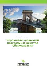 Управление людскими ресурсами и качество обслуживания