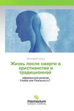 Жизнь после смерти в христианстве и традиционной