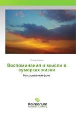 Воспоминания и мысли в сумерках жизни