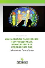 3х3 методов выживания проповедников, находящихся в стрессовом сос