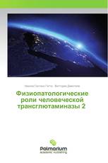 Физиопатологические роли человеческой трансглютаминазы 2