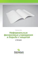 Неформальные финансовые учреждения и борьба с нищетой