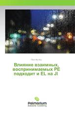 Влияние взаимных, воспринимаемых PE подходит и EL на JI