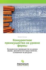 Конкурентное преимущество на уровне фермы