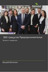 360 градусов Предпринимателья