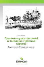 Практика сухих платежей в Танзании: Практика карагве