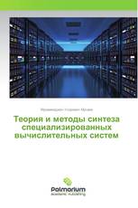 Теория и методы синтеза специализированных вычислительных систем