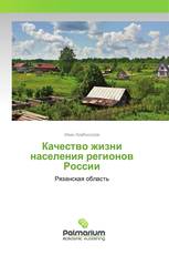 Качество жизни населения регионов России