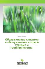 Обслуживание клиентов и обслуживание в сфере туризма и гостеприимства