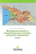 Методологические и концептуальные основы развития энергетики