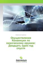 Осуществление Конвенции по химическому оружию: Двадцать один год спустя