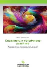 Сложность и устойчивое развитие