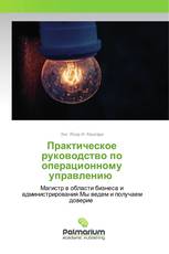 Практическое руководство по операционному управлению