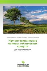 Научно-технические основы технических средств