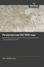 Ретроспектива САС 1930 года.