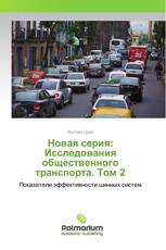 Новая серия: Исследования общественного транспорта. Том 2