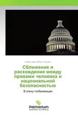 Сближение и расхождение между правами человека и национальной безопасностью