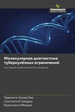 Молекулярная диагностика туберкулёзных ограничений