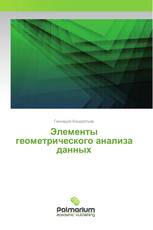 Элементы геометрического анализа данных