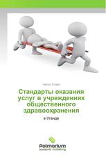 Стандарты оказания услуг в учреждениях общественного здравоохранения