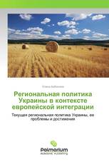 Региональная политика Украины в контексте европейской интеграции