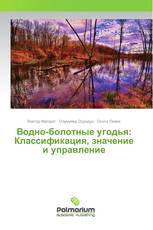 Водно-болотные угодья: Классификация, значение и управление