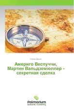 Америго Веспуччи, Мартин Вальдземюллер - секретная сделкa