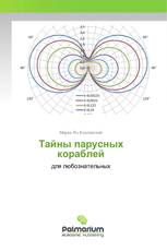 Тайны парусных кораблей