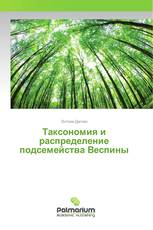 Таксономия и распределение подсемейства Веспины