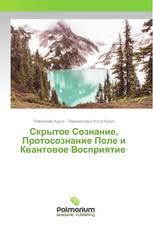 Скрытое Сознание, Протосознание Поле и Квантовое Восприятие