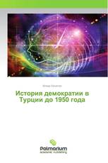 История демократии в Турции до 1950 года